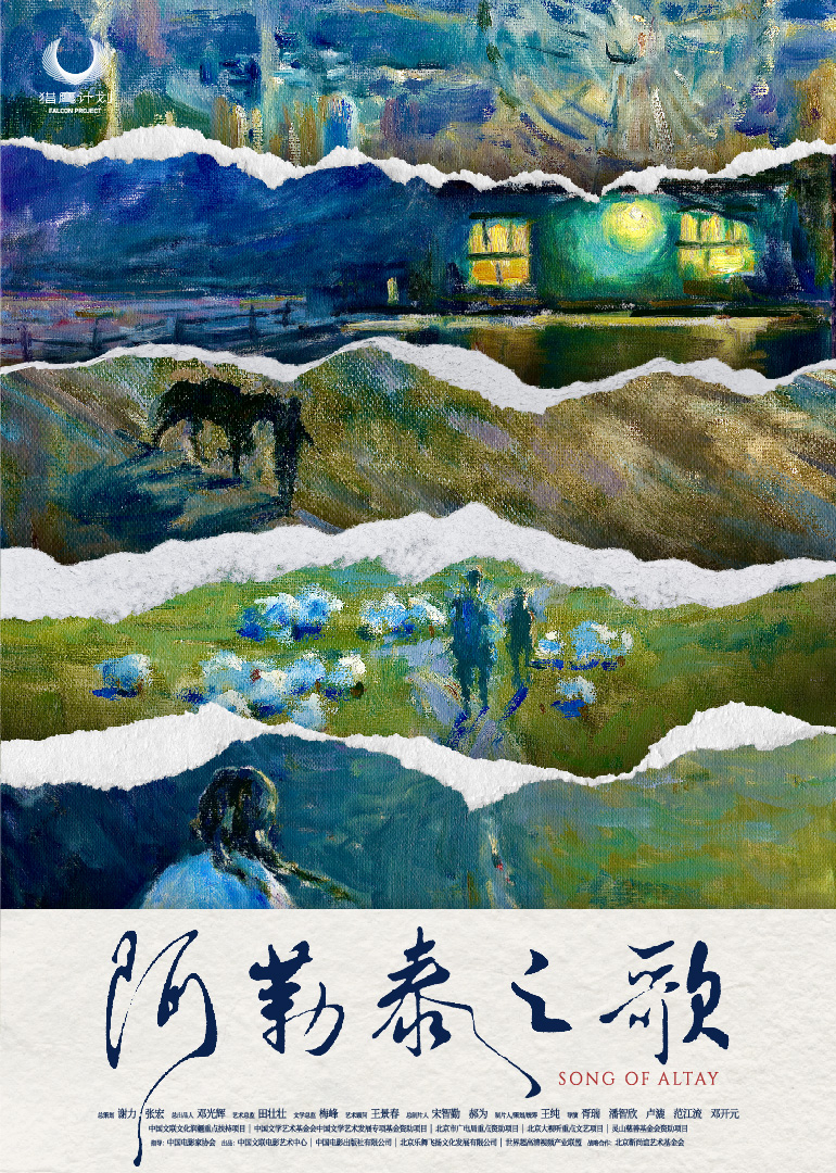 阿勒泰之歌封面图