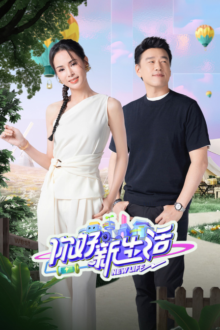 你好新生活封面图