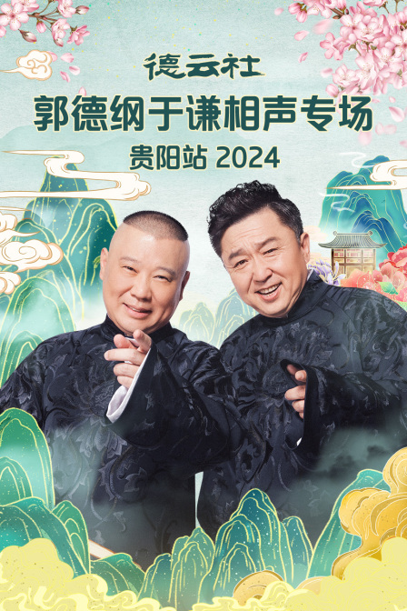 德云社郭德纲于谦相声专场贵阳站封面图