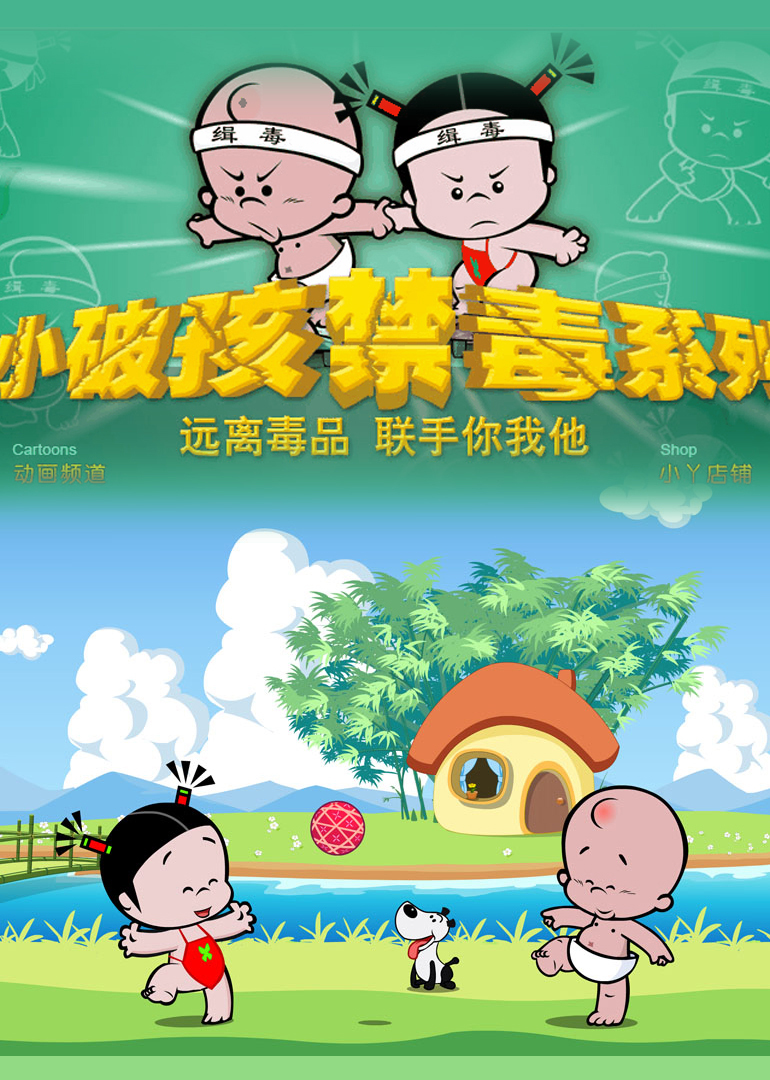小破孩之禁毒系列封面图