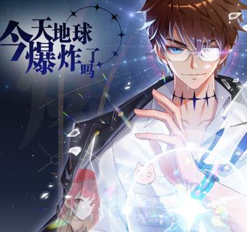 今天地球爆炸了吗动态漫画封面图