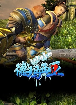 啦啦啦德玛西亚1封面图