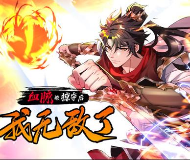 血脉被掠夺后，我无敌了动态漫画封面图