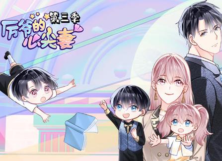 厉爷的心尖妻动态漫画第三季封面图