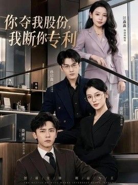 你夺我股份，我断你专利封面图