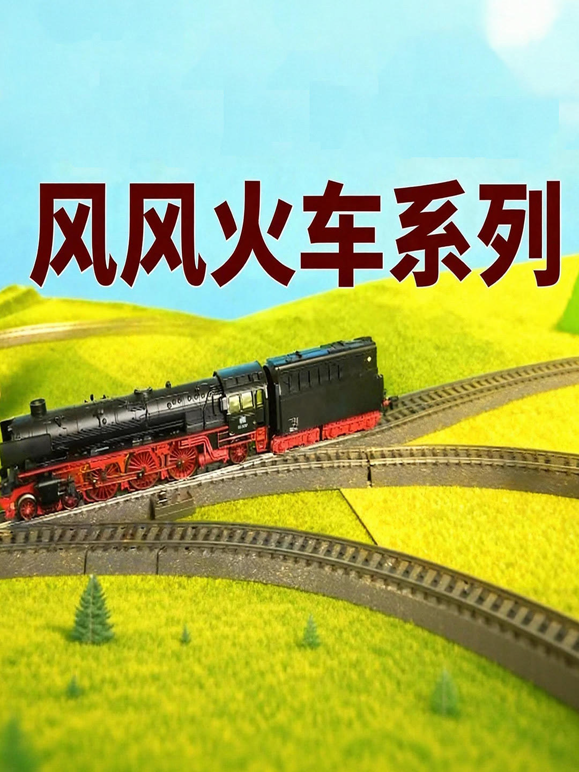 风风火车系列封面图