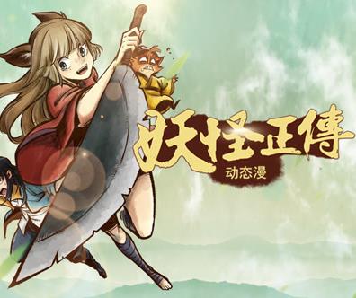 妖怪正传动态漫画封面图