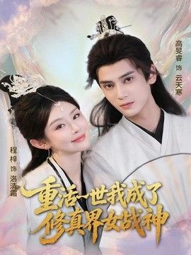 重活一世我成了修真界女战神封面图