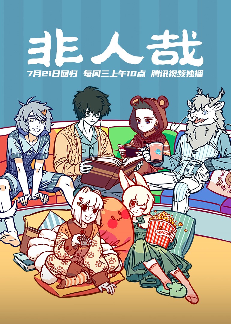 非人哉1封面图
