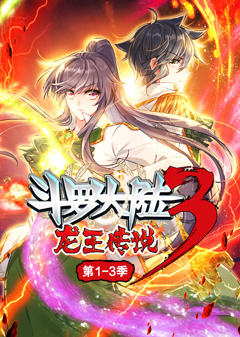斗罗大陆3龙王传说动态漫13季封面图