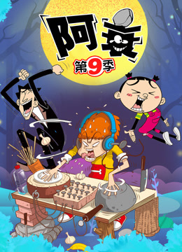 阿衰9封面图