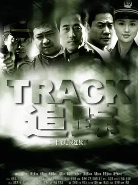 追踪封面图
