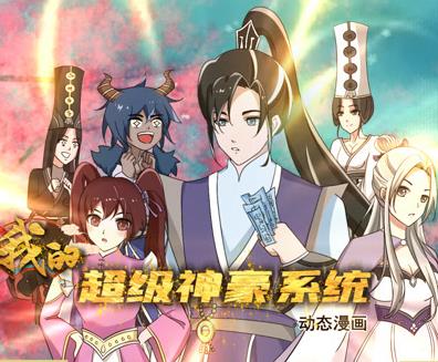 我的超级神豪系统动态漫画封面图
