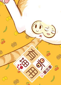 喵有卵用3封面图
