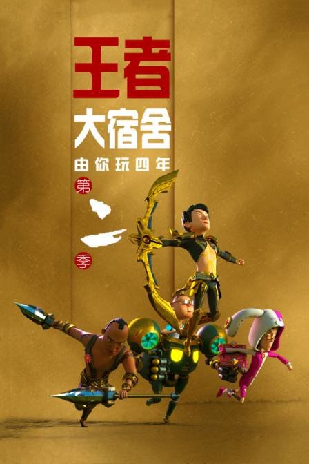 由你玩四年2王者大宿舍封面图