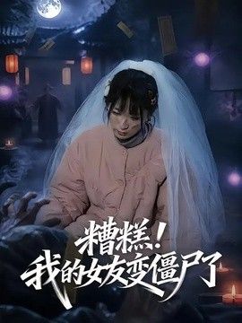 糟糕！我的女友变僵尸了封面图