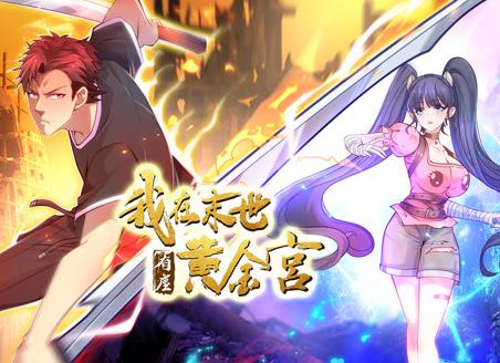 我在末世有座黄金宫动态漫画封面图