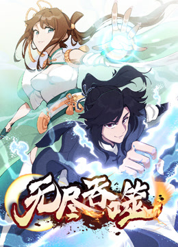 无尽吞噬动态漫封面图