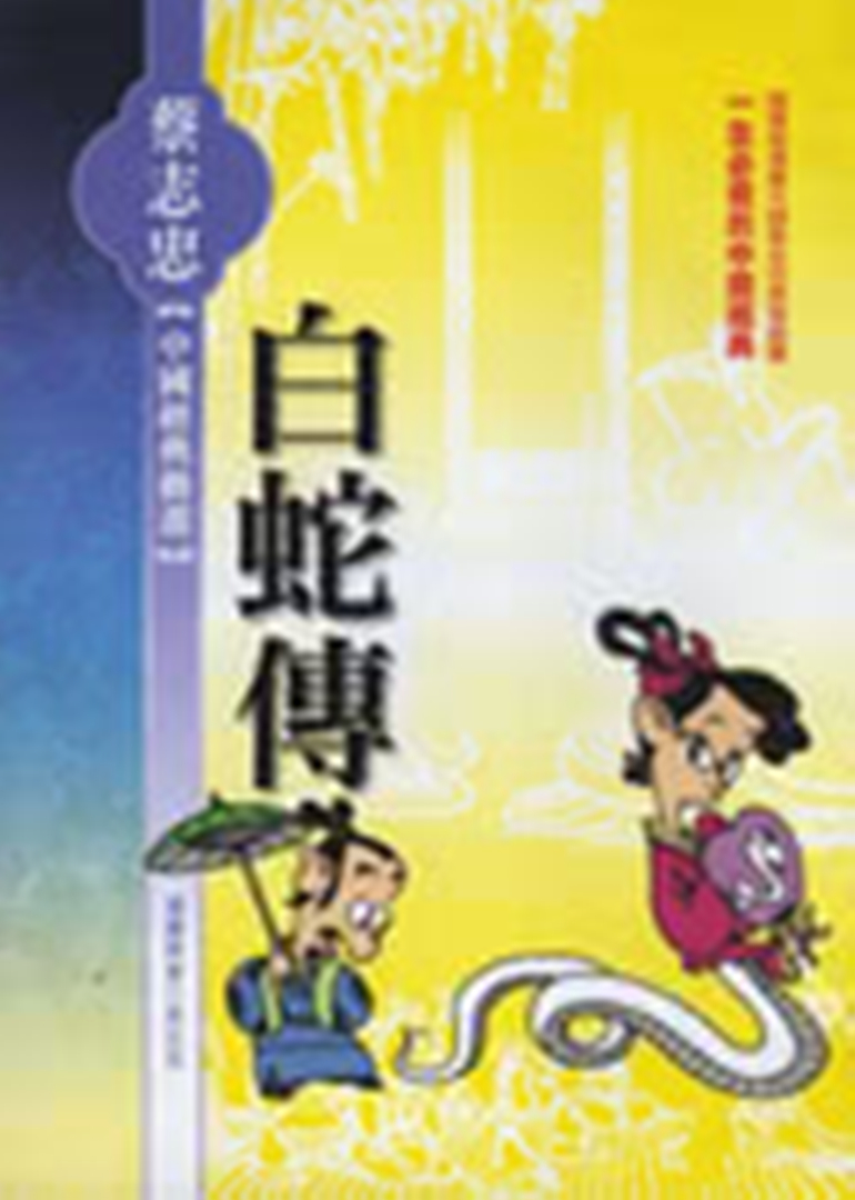 白蛇传封面图