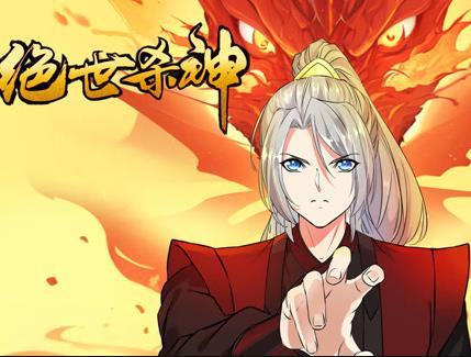 绝世杀神动态漫画封面图