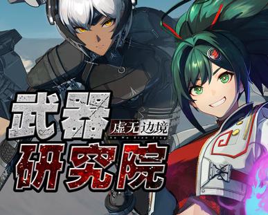 虚无边境武器研究院封面图