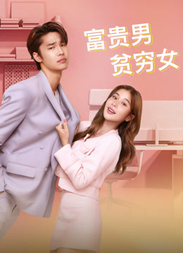 富贵男贫穷女封面图
