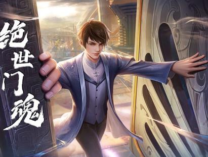 绝世门魂动态漫画封面图