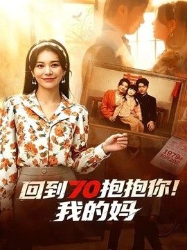 回到70抱抱你！我的妈封面图