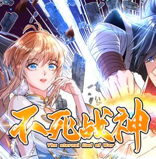不死战神动态漫画第一季封面图