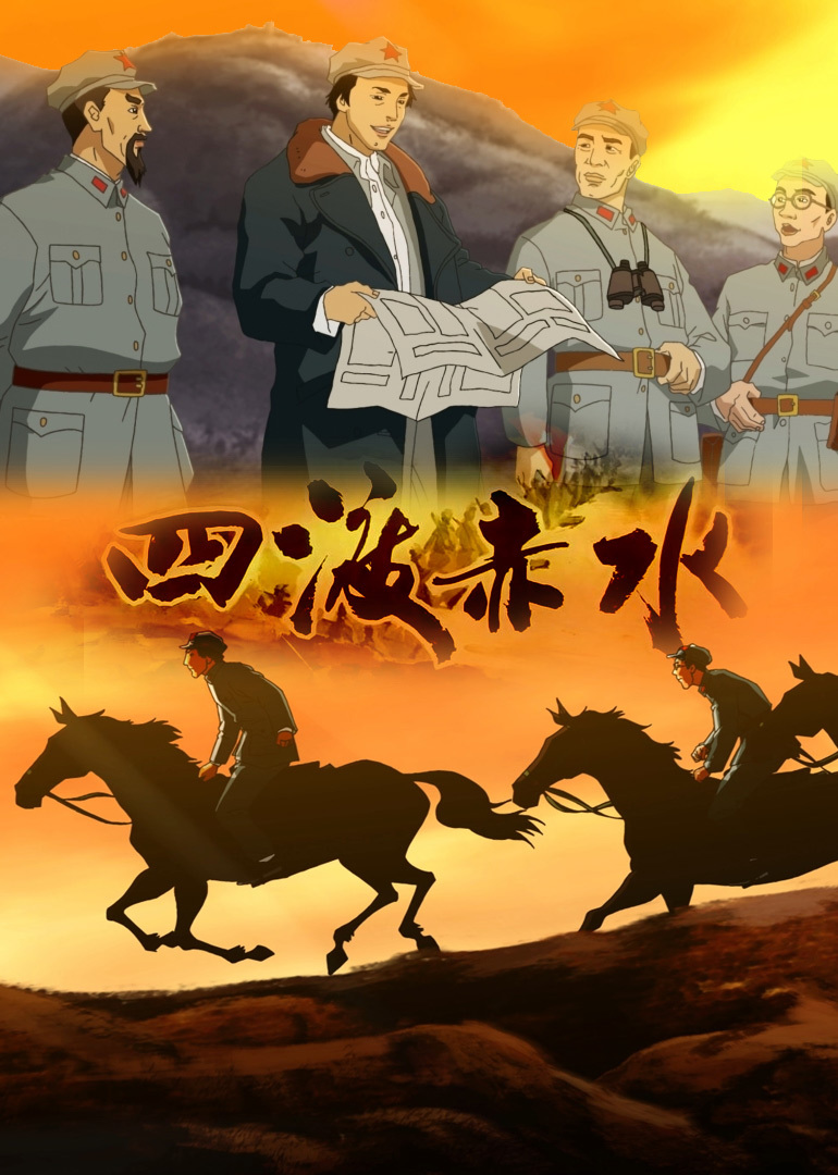 四渡赤水封面图