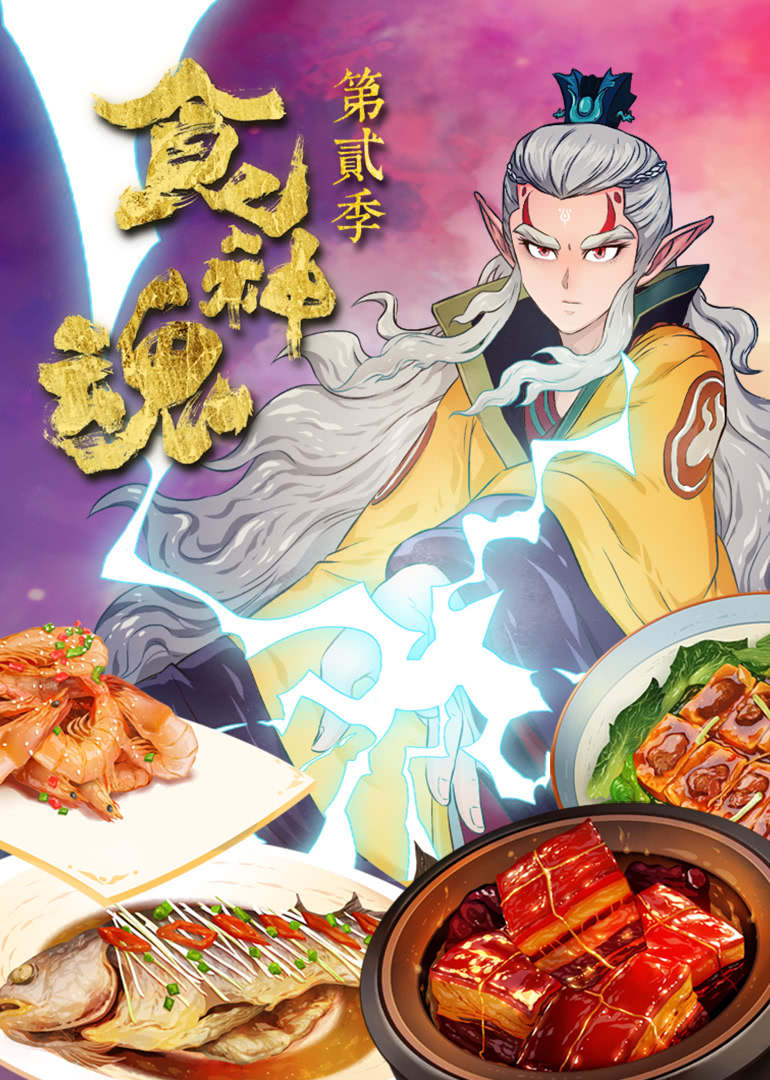 食神魂2封面图