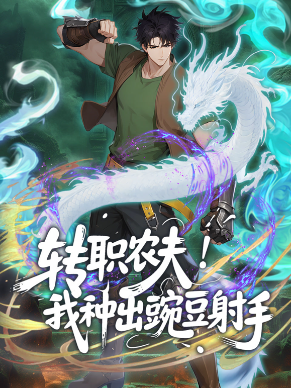 转职农夫我种出豌豆射手动态漫封面图