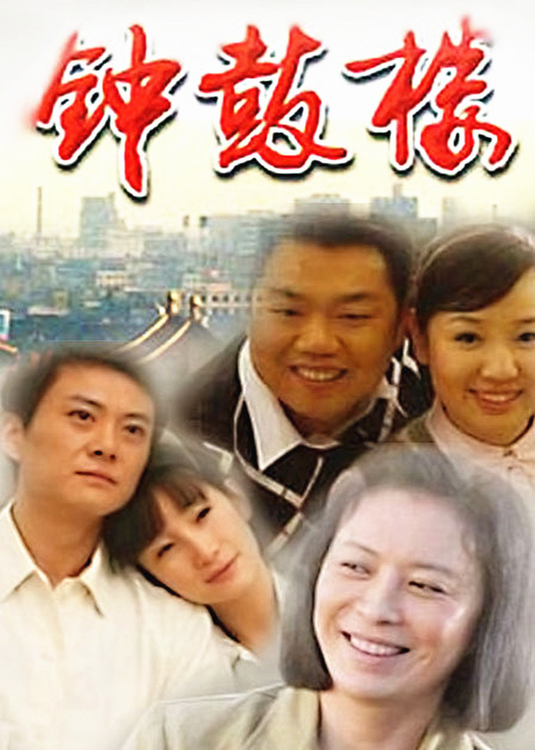 钟鼓楼封面图