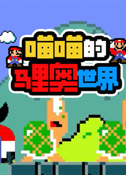 喵喵的马里奥世界封面图