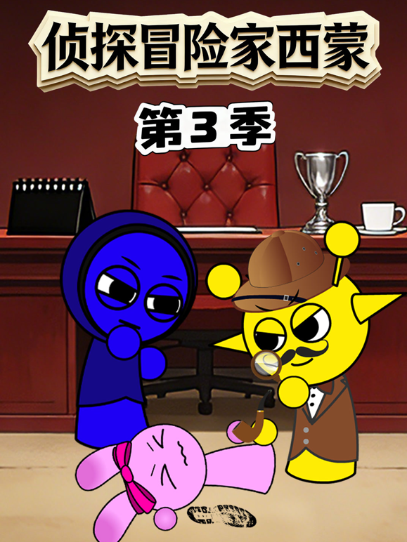 侦探冒险家西蒙3封面图
