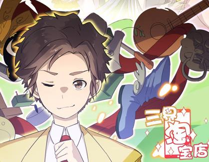 三界淘宝店动态漫画第一季封面图