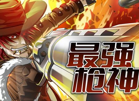 最强枪神动态漫画第一季封面图