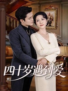 四十岁遇到爱封面图