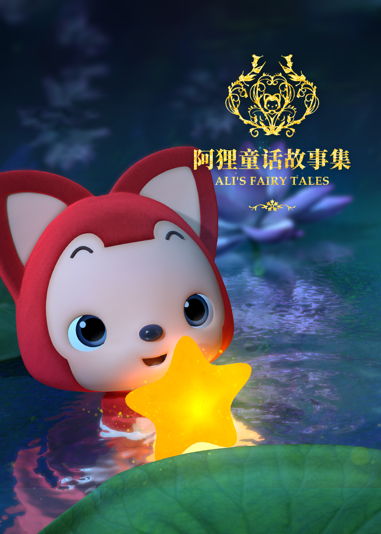 阿狸童话故事2封面图