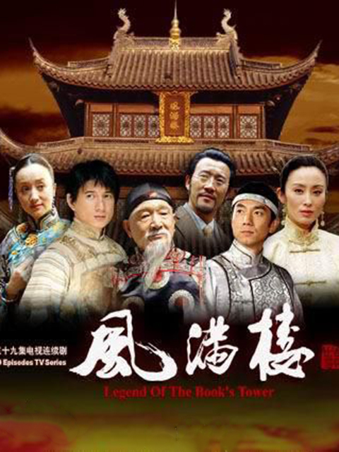 风满楼封面图