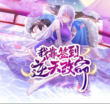 我靠签到逆天改命动态漫画封面图