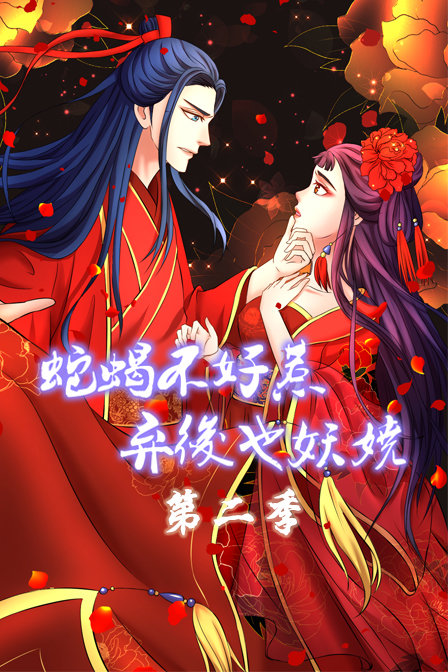 蛇蝎不好惹弃后也妖娆2封面图
