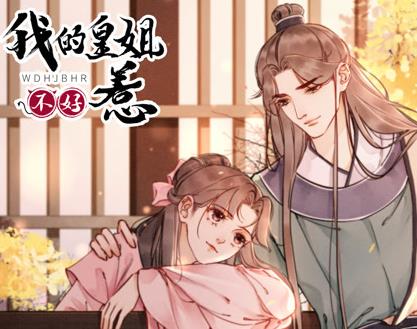 我的皇姐不好惹动态漫画第一季封面图
