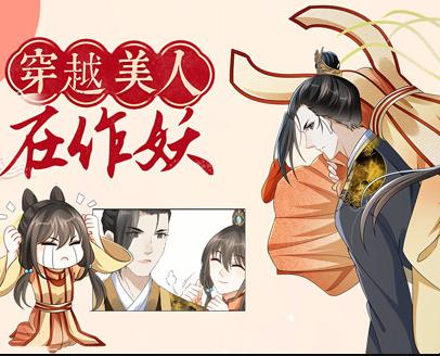 穿越美人在作妖动态漫画封面图