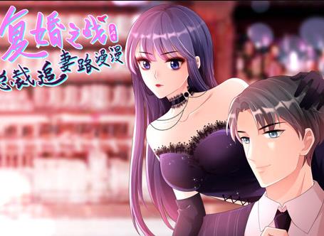 复婚之战：总裁追妻路漫漫动态漫画第四季封面图