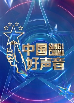 中国好声音2021封面图