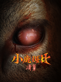 小鹿斑比清算封面图