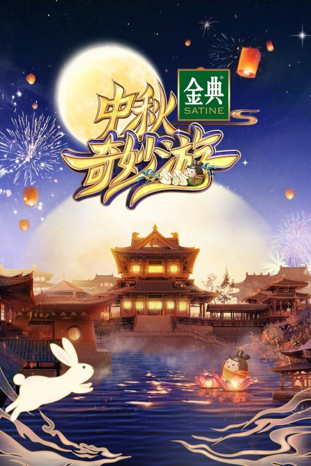中秋奇妙游封面图