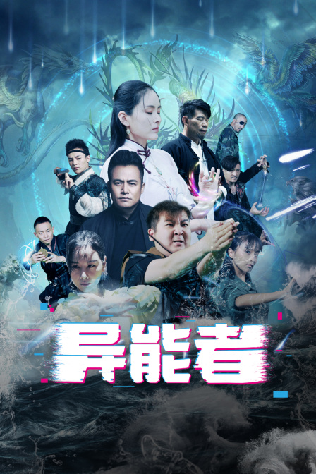 异能者封面图