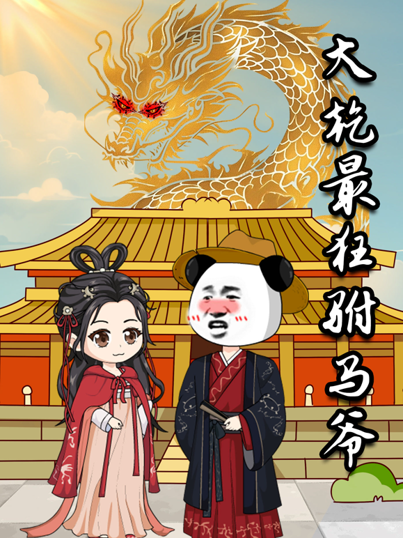 大乾最狂驸马爷封面图